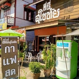 ที่นี่สุโขทัย กาแฟสด