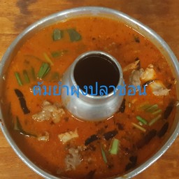 ต้มยำผุงปลาช่อนน้ำข้นหม้อไฟ