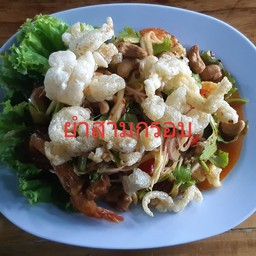 ยำสามกรอบ