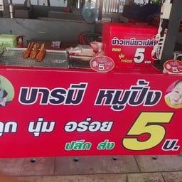 บารมี หมูปิ้ง
