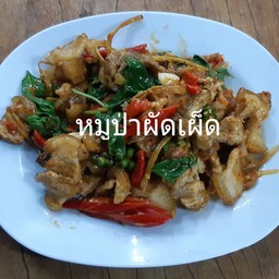 หมูป่าผัดเผ็ด