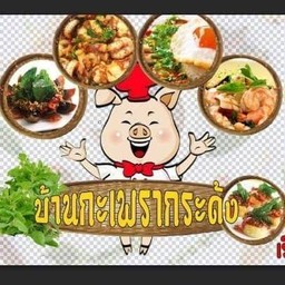 บ้านกะเพรากระด้ง
