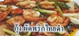 กุ้งผัดพริกไทยดำ