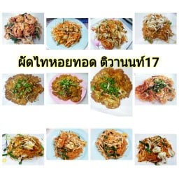 ผัดไทหอยทอด ติวานนท์17