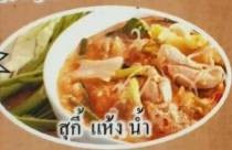 สุกี้น้ำ