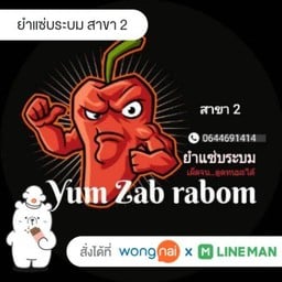 ยำแซ่บระบม สาขา 2