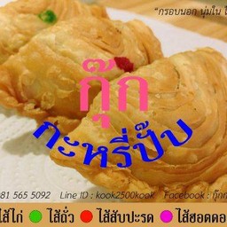 กุ๊กกะหรี่ปั๊บ