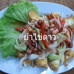 ยำไข่ดาว