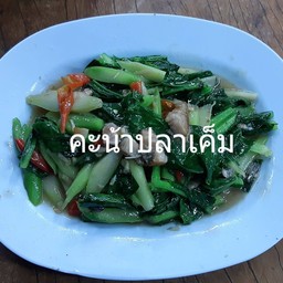 คะน้าปลาเค็ม