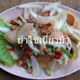ยำไข่เยี่ยวม้า