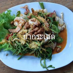 ยำผักกะเฉด