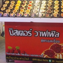 Mister Waffle (มิสเตอร์วาฟเฟิล) เพชรเกษม