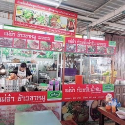 แม่จ๋าข้าวขาหมู ก๋วยจั๊บน้ำข้นสูตรโบราณ