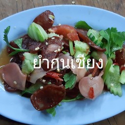 ยำกุนเชียง