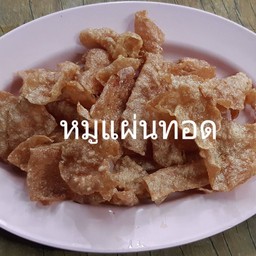 หมูแผ่นทอด