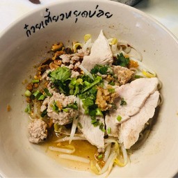 เส้นเล็กหมูล้วนแห้งยำ