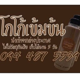 โกโก้เข้มข้น-นมคาราเมล (มีสูตรหวานน้อย)