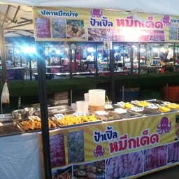 ป้าเปิ้ล ปลาหมึกย่าง น้ำจิ้มรสเด็ด ตลาดนัดเฮียใช้