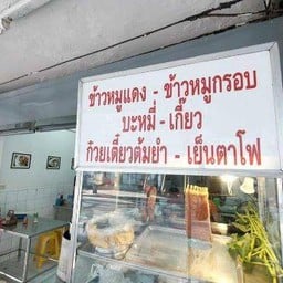 อร่อยดี บะหมี่เกี๊ยว