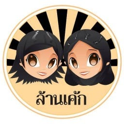 ล้านเค้ก