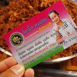 ร้านติ๋มเนื้อ-หมูฝอย ของอร่อยเมืองปทุมฯ