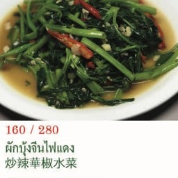 ผักบุ้งจีนไฟแดง ใหญ่