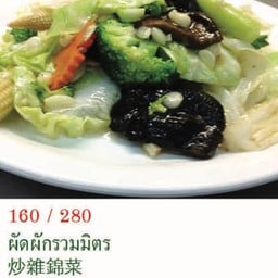 ผัดผักรวมมิตร