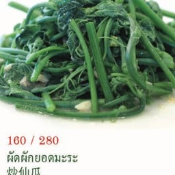ผัดยอดมะระ ใหญ่