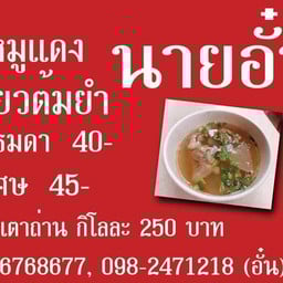 บะหมี่เกี๊ยวหมูแดง นายอั๋น