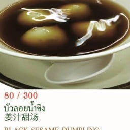 บัวลอยน้ำขิง