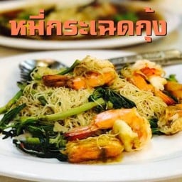 หมี่ผัดกระเฉดกุ้งสด
