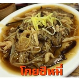โกยซิหมี่