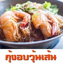 กุ้งอบวุ้นเส้น