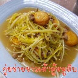 กุ่ยช่ายขาวเต้าหู้หมูสับ