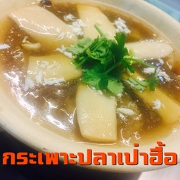 กระเพาะปลาเป๋าฮื้อ