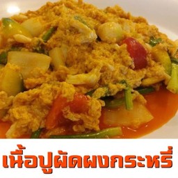 เนื้อปูผัดผงกระหรี่