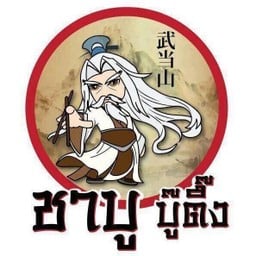 ชาบูบู๊ตึ๊ง