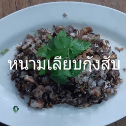 หนามเลียบกุ้งสับ