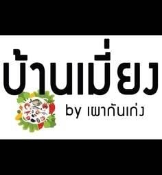 บ้านเมี่ยงปลาเผา ส้มตำ บางแค