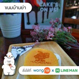 ขนมบ้านย่า หมู่บ้านนนทิวาการ์เด้นท์