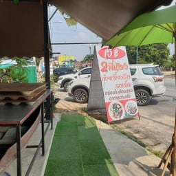 สองพี่น้อง ก๋วยเตี๋ยวเรือ