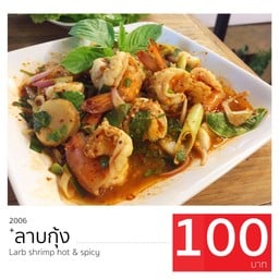 [อร่อยซ่ากับโค้ก] ลาบ กุ้ง +  โค้ก ออริจินัล (กระป๋อง)