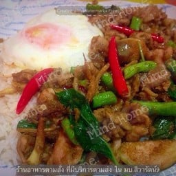 ผัดฉ่าหมูราดข้าว