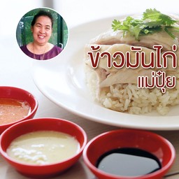 ข้าวมันไก่แม่ปุ๋ย
