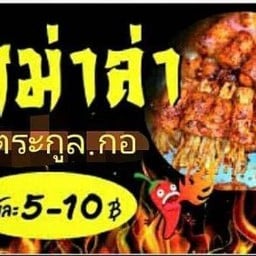 หม่าล่าตระกูล.กอ