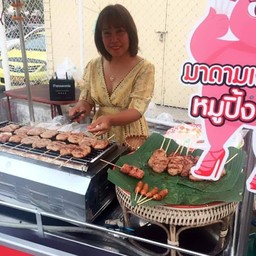 มาดามเงาะหมูปิ้ง เมืองทอง