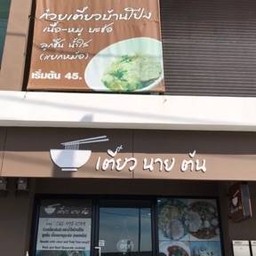 เตี๋ยวนายต้น