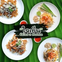ใจเย็นผัดไทยหอยทอด ตอนนี้ย้ายร้านมาข้างแป๊ะราดหน้ามหาชน