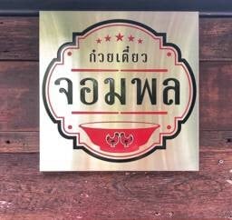 ร้านก๋วยเตี๋ยวจอมพล