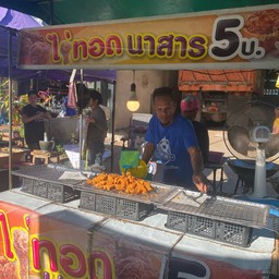 ไก่ทอดนาสาร